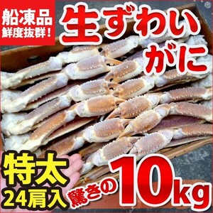 【送料無料！2023年新物 合計１０ｋｇ 船上凍結産地箱 ５L 生ズワイガニ５kg×２箱【かに カニ 蟹】f