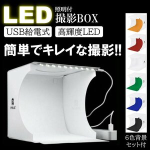 ミニ 撮影ボックス 折り畳み式 高輝度LED ミニスタジオ 簡易 小型 収納 撮影キット 写真 ブース 照明
