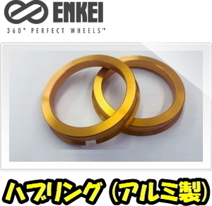 送料無料 新品 ENKEI 品番:HUB-HR-HM ハブリング (アルミ製) 67mm→56mm (高さ:10mm) ツバ付 ハブリング 1個(1枚) (ゴールド) (エンケイ)