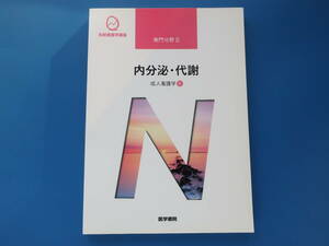 系統看護学講座 専門的基礎分野　内分泌代謝　成人看護学⑥　医学書院 第14版第2刷/医療医学看護学生教科書解説資料