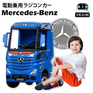 乗用ラジコンカー BENZ ベンツ アクトロス ［ブルー］ 【本州・四国 送料無料！】 正規ライセンス 電動 乗用玩具 子供 プレゼント ２～８才