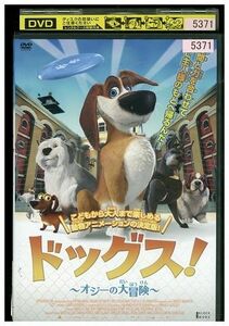 DVD ドッグス! オジーの大冒険 レンタル落ち ZH02566