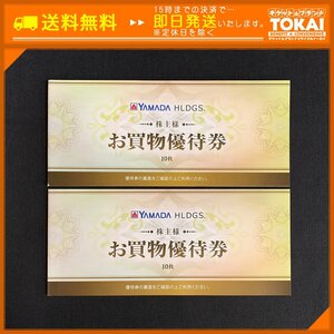 FR6r [送料無料/48時間以内決済] 株式会社ヤマダ電機 株主様お買物優待券10枚綴り×2冊 500円×20枚 計10,000円分 2024年6月末日まで