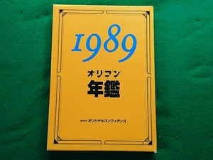 オリコン年鑑　1989年■株式会社オリジナルコンフィデンス