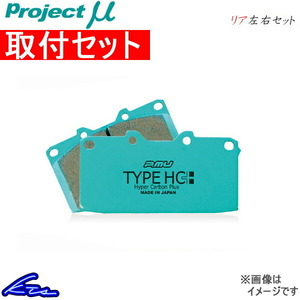 プロジェクトμ タイプHC+ リア左右セット ブレーキパッド キザシ RE91S/RF91S R389 取付セット プロジェクトミュー プロミュー プロμ