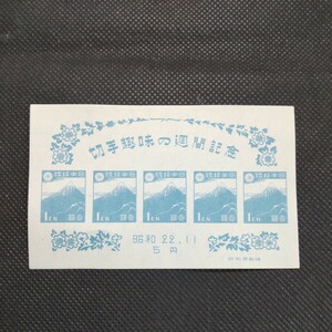 切手趣味の週間記念 昭和22.11 ５円