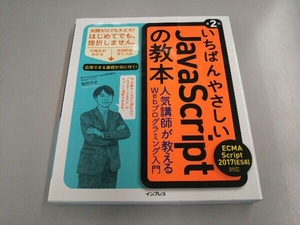 いちばんやさしいJavaScriptの教本 第2版 岩田宇史