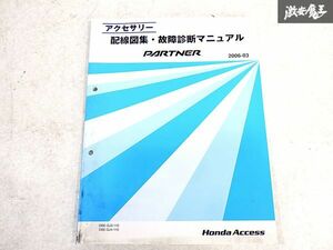 ホンダ 純正 GJ3 GJ4 パートナー 配線図集 故障診断マニュアル 整備書 サービスマニュアル 1冊 即納 棚S-3