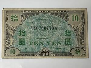 在日米軍軍票　B10円券　B記号　昭和20年　1945年