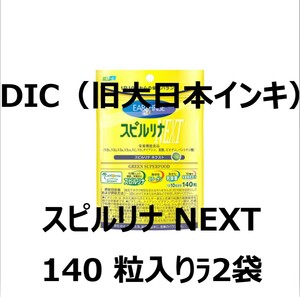 #665)スピルリナ NEXT140 粒入り×2袋 栄養機能食品 DIC株主優待 大日本インキ