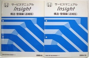 ホンダ INSIGHT YA-ZE1/1200001- 構造・整備編 追補版４冊