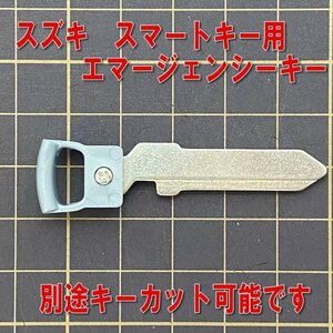 ★マツダ　スマートキー用ブランクキー（エマージェンシーキー）フレアワゴン MM21S/MM32S/MM42S　スクラムワゴン DG17W　SZCK1