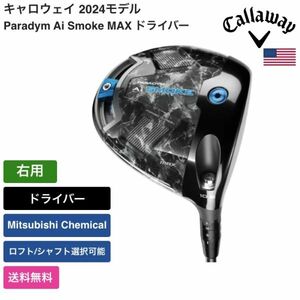 ★新品★送料無料★ キャロウェイ Callaway Paradym Ai Smoke MAX ドライバー 右用 Mitsubishi Chemical