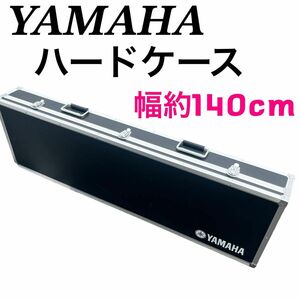 ヤマハ YAMAHA ハードケース 電子ピアノ キーボード 幅約140cm