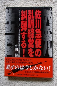 告発!!佐川急便の乱脈経営を糾弾する!5万社員を食いものにする腐敗幹部の悪業の実態 (たま出版) 佐川清