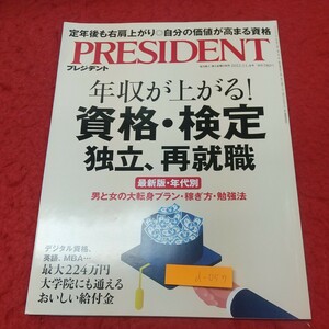 d-057 ※8 プレジデント 2022年11月4日号 2022年10月14日 発行 プレジデント社 雑誌 ビジネス 社会 企業 経営 経済 マナー 資格