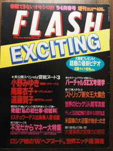 FlASH　フラッシュエキサイティング　1994年4月4日増刊号　小野みゆき　南麻衣子　遠藤賀子