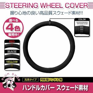 アコード CR1 CR2 CR3 CR4 CR5 CR6 ホンダ スエード素材 汎用 ステアリングカバー ホワイト ハンドルカバー 円形ハンドル 滑り防止