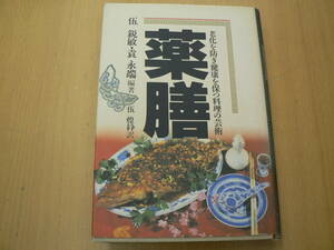 薬膳　老化を防ぎ健康を保つ料理の芸術　　QⅡ