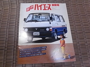 1982年 トヨタ ハイエース カタログ