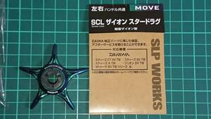 ★【送料230円～】DAIWA ダイワ SLP ZAION ザイオン スタードラグ MOVE (オフセット スクリューレス) ★