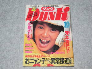 DUNK ダンク 1985年10月 芳本美代子 小泉今日子 岡田有希子 斉藤由貴 菊池桃子 本田美奈子 おニャン子クラブ 男区 昭和60年