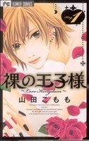 裸の王子様～ＬｏｖｅＫｉｎｇｄｏｍ～(１) フラワーＣ／山田こもも(著者)