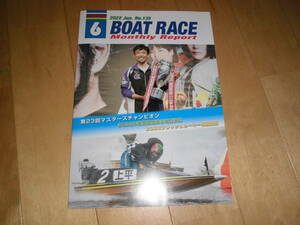 BOAT RACE/ボートレース Monthly Report 2022.6 no.135 第23回マスターズチャンピオン 2022年後期適用選手級別決定/
