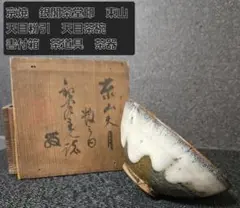 京焼【銀閣茶堂印】東山天目　天目茶碗　共箱　書付け箱　茶道具　茶器　茶事　茶の湯