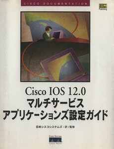 Ｃｉｓｃｏ　ＩＯＳ　１２．０　マルチサービスアプリケーションズ設定ガイド／日本シスコシステムズ