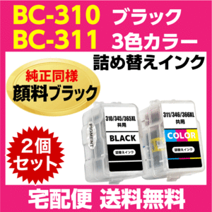 キャノン BC-310〔ブラック 黒 純正同様 顔料インク〕BC-311〔3色カラー〕の2個セット 詰め替えインク MP493 MP490 MP480 MP280 MP270