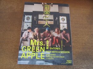 2404ST●音楽と人 315/2020.8●表紙：Mrs. GREEN APPLE（ミセスグリーンアップル）/坂本真綾/SixTONES/フジファブリック/BUCK-TICK