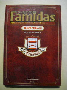 ファミダス　Famidas　キャラクター編　２００５年初版　マイクロマガジン　ファミコンキャラクター