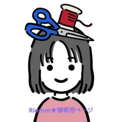 Riomm★様専用ページ