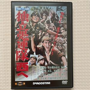 送料込み　東宝 新東宝戦争映画DVDコレクション 24号　独立愚連隊西へ