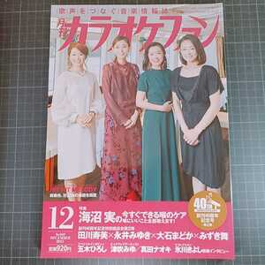 月刊カラオケファン　2021年12月号　海沼実の今すぐできる喉のケア　喉にいいこと全部教えます！