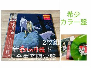 新品カラー盤レコードLP 2枚組　完全生産限定盤　もののけ姫 サウンドトラック　アナログ盤　久石譲　スタジオジブリ　宮崎駿　OST