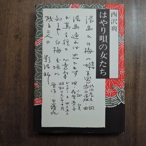 ◎はやり唄の女たち　西沢爽　新門出版社　1982年初版