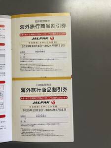 （2405）JAL 株主優待　海外旅行商品割引券 2枚 （1枚で正規旅行代金より2%〜7%の割引）　有効期間:2023年12月1日〜2024年5月31日