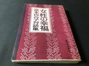 宮本百合子 『女性の幸福 宮本百合子対話集』