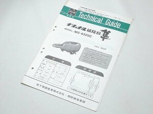 ▲00TG07▲ナショナル　掃除機　隼　MC-6320C Technical Guide 松下電器　当時物　テクニカルガイド　