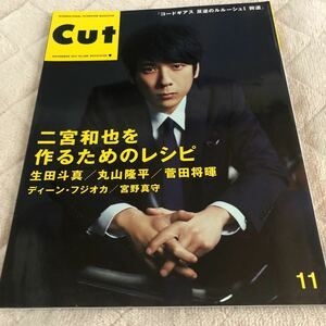 cut 2017年 11月 no.388 嵐 二宮和也 表紙 生田斗真 丸山隆平 関ジャニ 菅田将暉 ディーン・フジオカ 岩田剛典 宮野真守