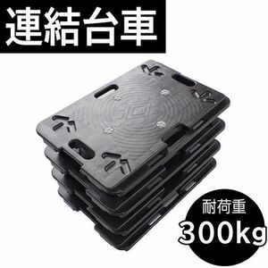 平台車 連結 60×40cm 耐荷重300kg スタッキング可能 重ねて置ける 小型 軽量 キャスター付き 運搬台車 樹脂製 マルチ ジョイント YDB494