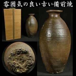 c0425 雰囲気の良い古い備前焼 花入 保管箱あり 壺 花瓶 保管箱付き 検: 古備前 徳利 室町 桃山