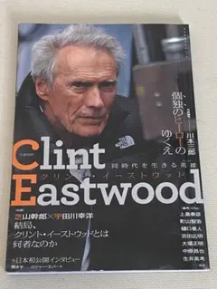 文藝別冊　クリント・イーストウッド 同時代を生きる英雄