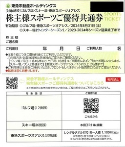 東急不動産☆スキー場/ゴルフ場/東急スポーツオアシス 株主スポーツ優待共通券 2枚 〒63◆8月末◆24Plus