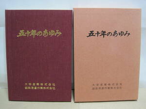 大栄産業 釧路港運作業 五十年のあゆみ 非売品◆石炭 荷役 釧路港 釧路炭田 雄別炭鉱 記念誌 会社史 北海道 釧路市 郷土史 歴史 資料 記録