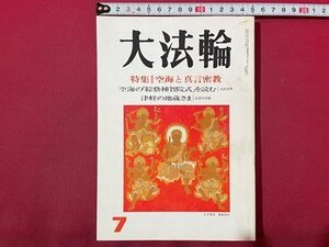 ｓ◆　平成7年　大法輪　7月号　特集・空海と真言密教　大法輪閣　当時物　書籍　/　K60右