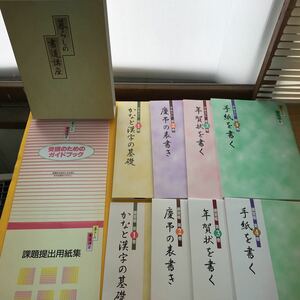 F34-011 暮らしの書道講座 日本書道協会 （副教材3冊欠品）