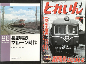 RM ＬＩＢＲＡＲＹ ８６【長野電鉄マルーン時代】＋とれいん　No.３７６・資料書籍２冊セット